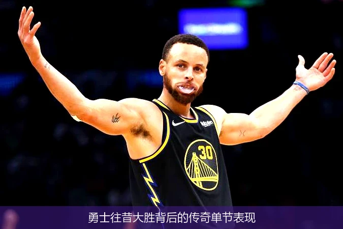 勇士往昔大胜背后的传奇单节表现