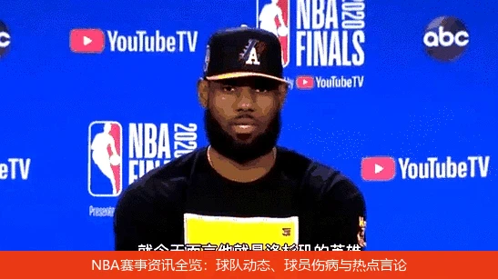 NBA赛事资讯全览：球队动态、球员伤病与热点言论