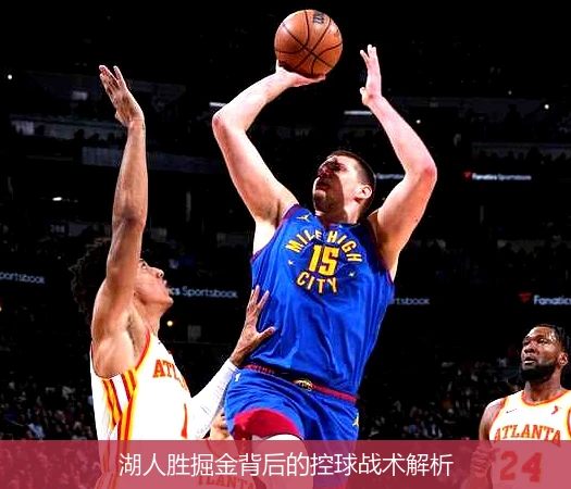 湖人胜掘金背后的控球战术解析