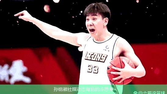 孙铭徽社媒动态背后的冷思考
