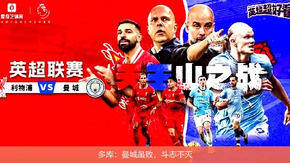 多库：曼城虽败，斗志不灭