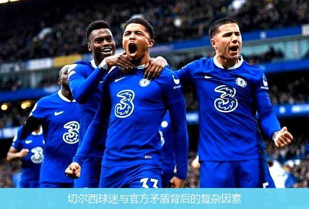 切尔西球迷与官方矛盾背后的复杂因素