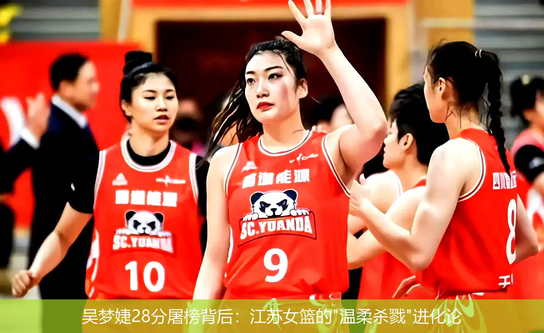 4月25日,吴梦婕28分屠榜背后：江苏女篮的