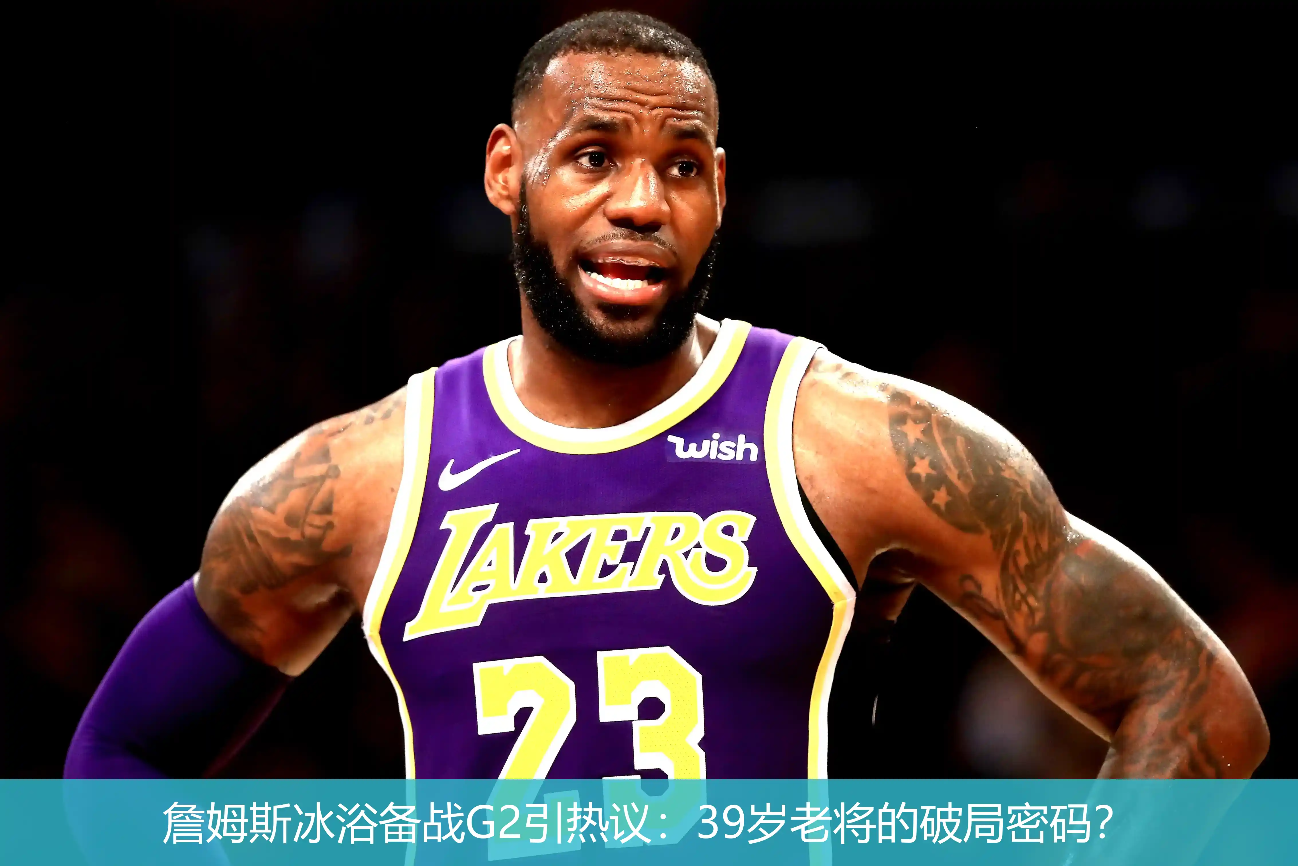 詹姆斯冰浴备战G2引热议:39岁老将的破局密码?