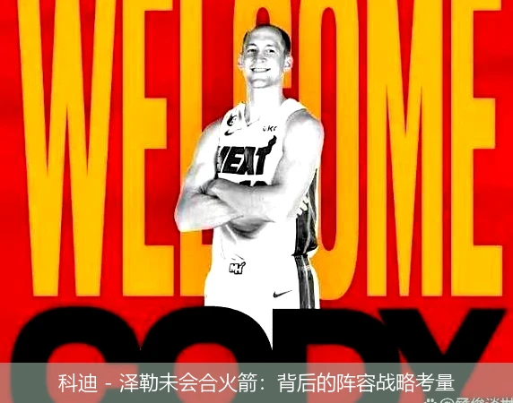 科迪 - 泽勒未会合火箭:背后的阵容战略考量
