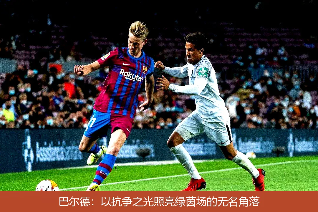 4月26日,巴尔德：以抗争之光照亮绿茵场的无名角落