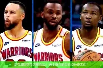4月26日,波杰姆斯基带病鏖战G2！勇士奇兵能否延续神奇表现？