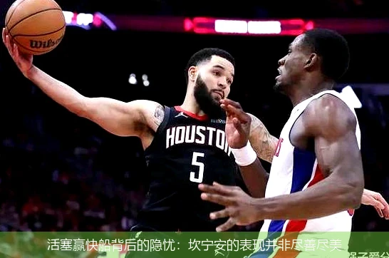 活塞赢快船背后的隐忧：坎宁安的表现并非尽善尽美