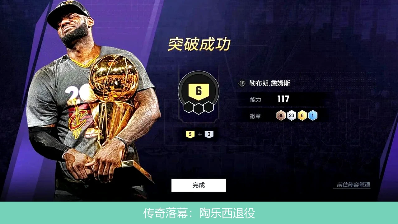 传奇落幕：陶乐西退役