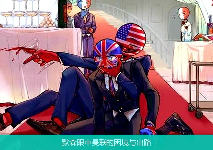 默森眼中曼联的困境与出路
