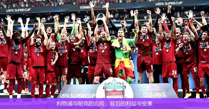 利物浦与耐克的合同：背后的利益与变革